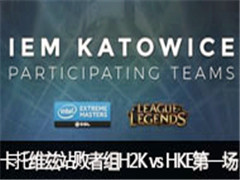2017IEMάվ飺H2K vs HKE һ