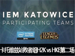 2017IEMάվ飺H2K vs HKE ڶ