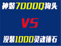 װ7000QĹͷ VS ûװ1000Ĵʯ