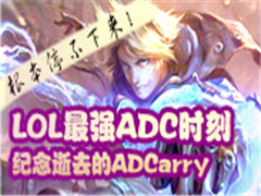 LOLǿADCʱ̣ȥADCarry