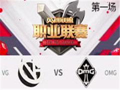 2017LPLܣVG vs OMG һ 39