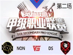2017LSPL׼ְҵܣNON vs DS ڶ 310