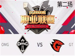 2017LPLܣOMG vs GT ڶ 311