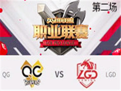 2017LPLܣQG vs LGD ڶ 312