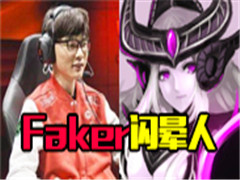 Ӣ˻ɱ FakerEס˲ɱ