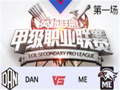 2017LSPL׼ְҵܣDAN vs ME һ 315