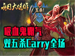 ÿմըѪ˫ɱCarryȫ