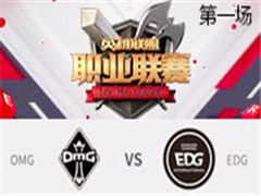 2017LPLܣOMG vs EDG һ 316