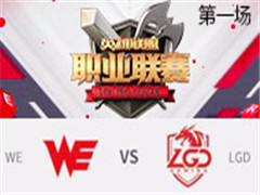 2017LPLܣWE vs LGD һ 316