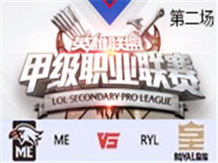 2017LSPL׼ְҵܣME vs RYL ڶ 317