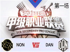 2017LSPL׼ְҵܣNON vs DAN һ 317