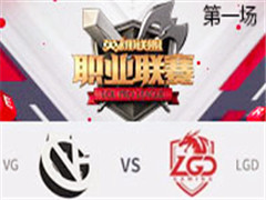 2017LPLܣVG vs LGD һ 318