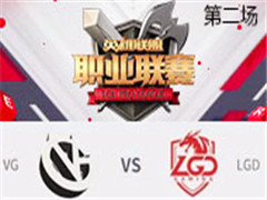 2017LPLܣVG vs LGD ڶ 318