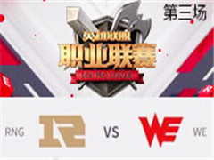 2017LPLܣRNG vs WE  318