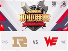 2017LPLܣRNG vs WE һ 318