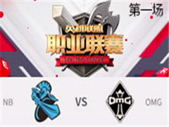 2017LPLܣOMG vs NB һ 319