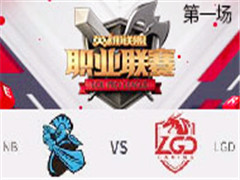 2017LPLܣNB vs LGD һ 325