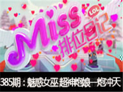Missλռǵ385ڣȻŮ һڳ죡