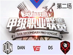 2017LSPL׼ְҵھܣDAN vs DS ڶ 329