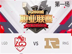 2017LPLڰܣRNG vs LGD һ 330