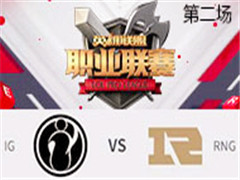 2017LPLڰܣRNG vs IG ڶ 41