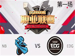 2017LPLڰܣNB vs EDG һ 42