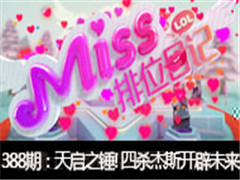 Missλռǵ388ڣ֮! ɱ˹δ!