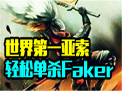 㣺ɱFAKERҲԽǿɱ 
