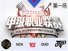2017LSPL׼ְҵʮܣNON vs OMD һ 44