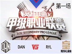 2017LSPL׼ְҵʮܣDAN vs RYL һ 44