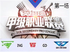 2017LSPL׼ְҵʮܣING vs GD һ 44