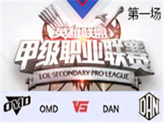 2017LSPL׼ְҵʮܣOMD vs DAN һ 46