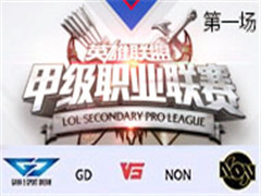 2017LSPL׼ְҵʮܣGD vs NON һ 46