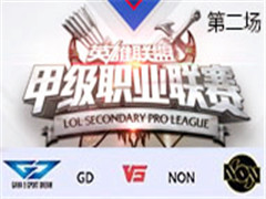 2017LSPL׼ְҵʮܣGD vs NON ڶ 46