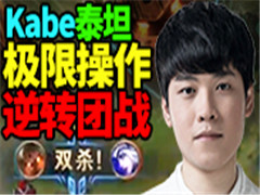 LPLɱʱ̵ڰܣKabe̩̹תս