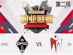 2017LPLھܣOMG vs IM ڶ 47