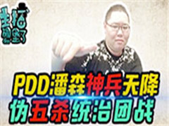 ﱤ˵51ڣPDDɭ콵ͳս