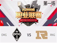 2017LPLھܣRNG vs OMG һ 49
