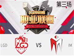 2017LPLھܣLGD vs IM  49