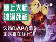 LOLӢ˴ϴʦ41ڣϵAPͷӮϣ