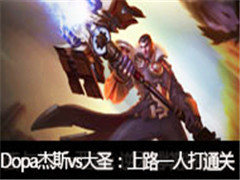 Dopaֱ˹vsʥ·һ˴ͨ