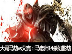 ߺ˾ֱvsˣʦ14ɱӰ