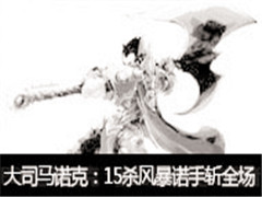 ߺ˾ֱŵvsͷ15ɱ籩ŵնȫ