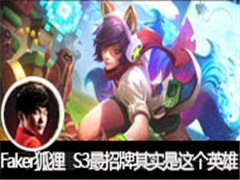 ħFakerֱ꣺S3ʵӢ 긨ɱ