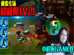ѪֻҪ 1V2