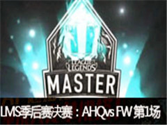 2017LMSܾAHQ vs FW 1