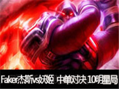 Fakerֱ˹vsǿеԾ 10Ǿ