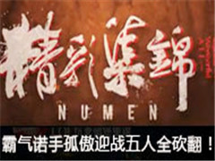 Numenʼŵֹ°ӭսȫ