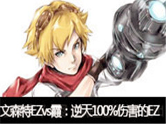 ɭֱEZvsϼ100%˺EZ