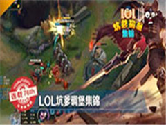 LOLӵﱤһ֮